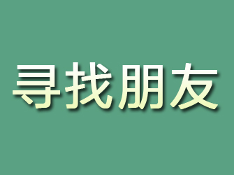 凤翔寻找朋友